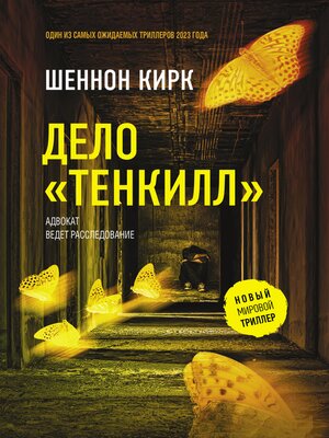 cover image of Дело "Тенкилл"